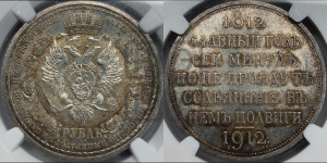 1 рубль 1912 года (ЭБ) (“Славный год 1812”, в память 100-летия Отечественной войны)