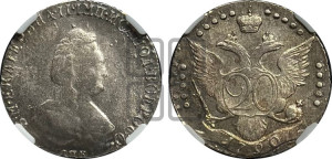 20 копеек 1790 года СПБ (новый тип)