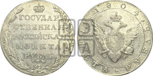 1 рубль 1804 года СПБ/ФГ (“Госник”, орел в кольце)