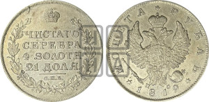 1 рубль 1819 года СПБ/ПС (орел 1819 года СПБ/ПС, корона больше, обод уже; скипетр длиннее, хвост длиннее, вытянутый)