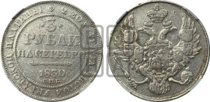 3 рубля 1830 года СПБ