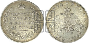 1 рубль 1830 года СПБ/НГ (Орел с опущенными крыльями)