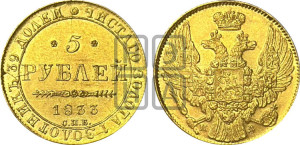 5 рублей 1833 года СПБ/ПД (орел 1832 года СПБ/ПД, корона и орел больше, перья ровные)