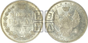 1 рубль 1852 года СПБ/ПА (Орел 1851 года СПБ/ПА, в крыле над державой 3 пера вниз, Св.Георгий без плаща)