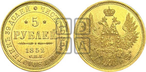 5 рублей 1852 года СПБ/АГ (орел 1851 года СПБ/АГ, корона очень маленькая, перья растрепаны, Св.Георгий без плаща)