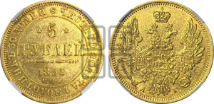 5 рублей 1853 года СПБ/АГ (орел 1851 года СПБ/АГ, корона очень маленькая, перья растрепаны, Св.Георгий без плаща)