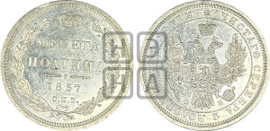 Полтина 1857 года СПБ/ФБ (орел 1854 года СПБ/ФБ, св. Георгий без плаща)