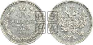 10 копеек 1860 года СПБ/ФБ (орел 1860 года СПБ/ФБ, большего размера, крест державы дальше от крыла, хвост уже)