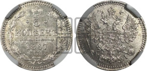 5 копеек 1867 года СПБ/НI (орел 1861 года СПБ/НI, 1 ряд длинных перьев в хвосте, широкие)