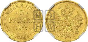 5 рублей 1877 года СПБ/НI (орел 1859 года СПБ/НI, хвост орла объемный)