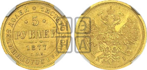 5 рублей 1877 года СПБ/НI (орел 1859 года СПБ/НI, хвост орла объемный)
