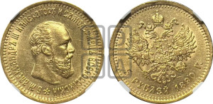 5 рублей 1890 года (АГ) (борода короче)