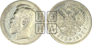 1 рубль 1896 года ★