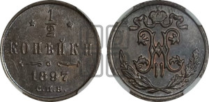 1/2 копейки 1897 года СПБ