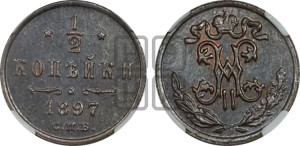 1/2 копейки 1897 года СПБ