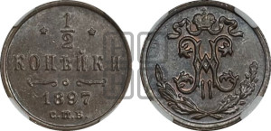 1/2 копейки 1897 года СПБ