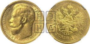 15 рублей 1897 года (АГ)