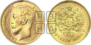 5 рублей 1899 года (ЭБ)