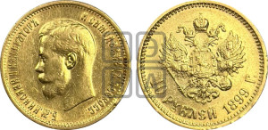 10 рублей 1899 года (АГ) (“Червонец”)