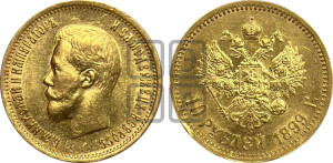 10 рублей 1899 года (ЭБ) (“Червонец”)