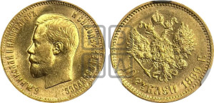 10 рублей 1899 года (АГ) (“Червонец”)