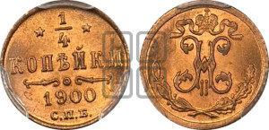 1/4 копейки 1900 года СПБ