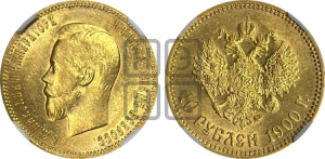 10 рублей 1900 года (ФЗ) (“Червонец”)