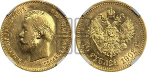 10 рублей 1902 года (АР) (“Червонец”)