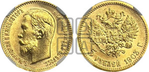 5 рублей 1903 года (АР)
