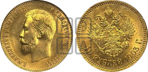 10 рублей 1903 года (АР) (“Червонец”)
