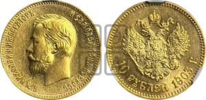 10 рублей 1903 года (АР) (“Червонец”)