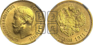 10 рублей 1911 года (ЭБ) (“Червонец”)