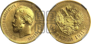10 рублей 1911 года (ЭБ) (“Червонец”)