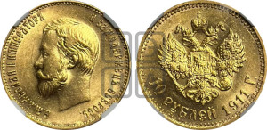 10 рублей 1911 года (ЭБ) (“Червонец”)