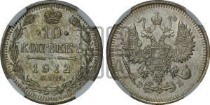 10 копеек 1912 года СПБ/ЭБ