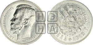 1 рубль 1912 года (ЭБ)