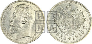 1 рубль 1915 года (ВС)