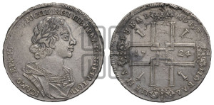 1 рубль 1724 года (портрет в античных доспехах, ”матрос”, без инициалов медальера)
