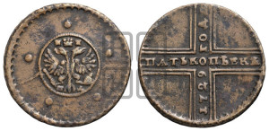 5 копеек 1729 года МД ( под орлом буква М - раскосая)