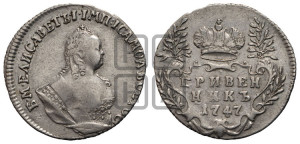 Гривенник 1747 года
