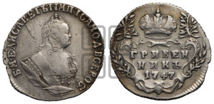 Гривенник 1747 года
