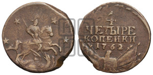 4 копейки 1762 года (“Барабаны”)