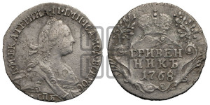 Гривенник 1768 года СПБ (без шарфа на шее)