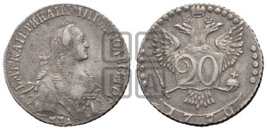 20 копеек 1770 года ММД (без шарфа на шее)