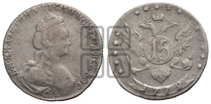 15 копеек 1779 года СПБ (новый тип)