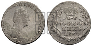 Гривенник 1779 года СПБ (новый тип)