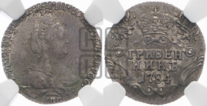 Гривенник 1784 года СПБ (новый тип)