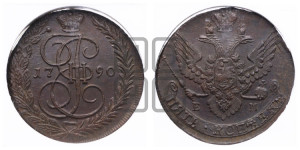 5 копеек 1790 года ЕМ (ЕМ, Екатеринбургский монетный двор)