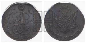 5 копеек 1792 года АМ (АМ, Аннинский монетный двор)