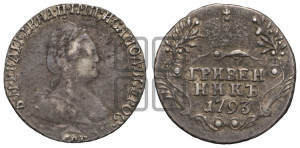 Гривенник 1793 года СПБ (новый тип)